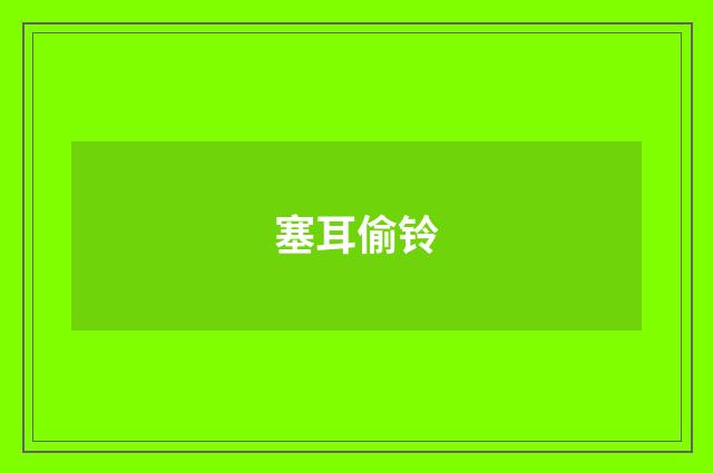 塞耳偷铃