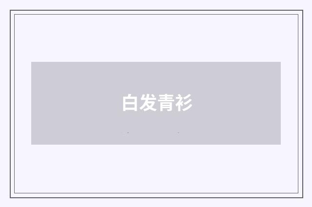 白发青衫
