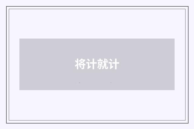 将计就计