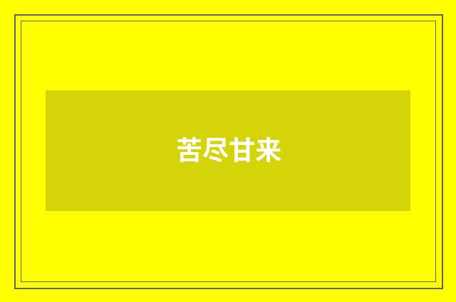 苦尽甘来