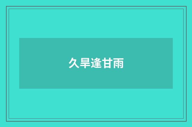 久旱逢甘雨