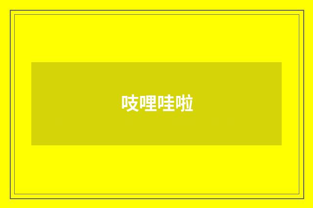 吱哩哇啦