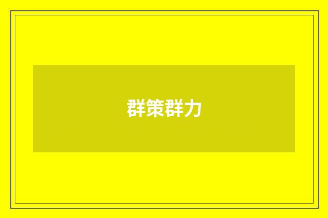 群策群力