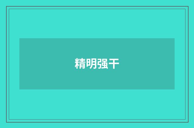精明强干
