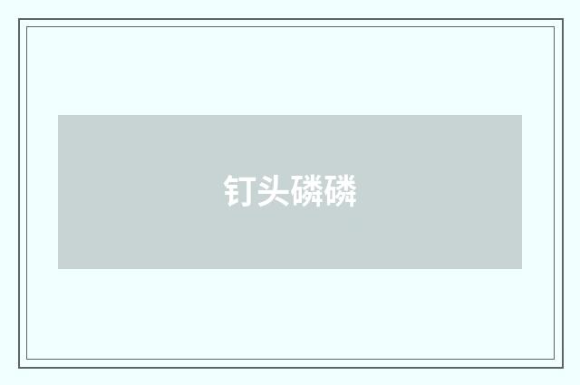 钉头磷磷