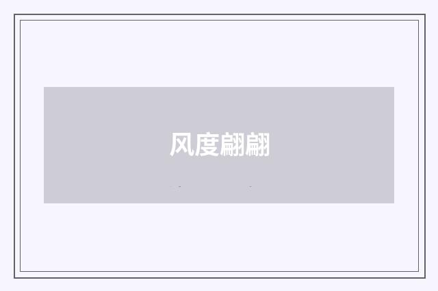 风度翩翩
