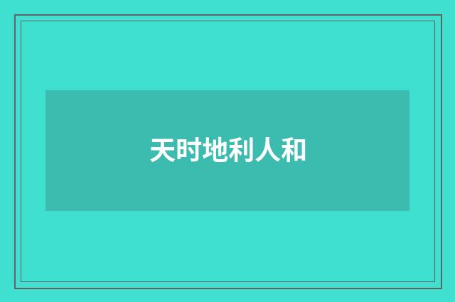 天时地利人和