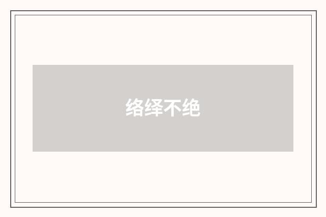 络绎不绝