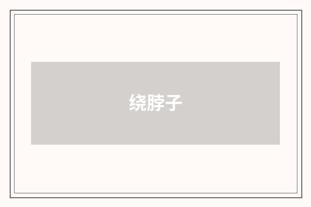 绕脖子