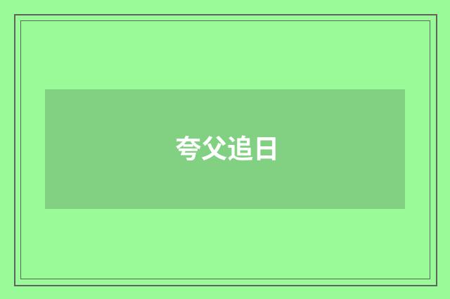 夸父追日