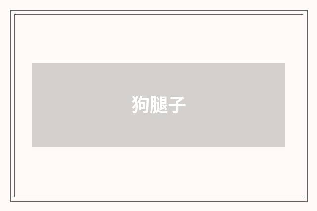 狗腿子