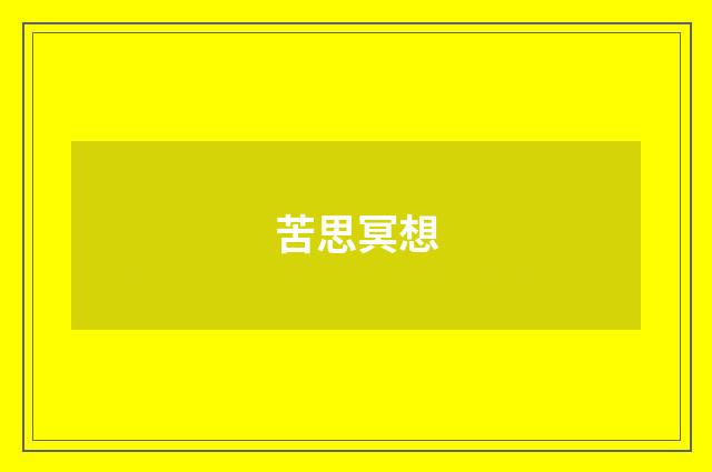 苦思冥想