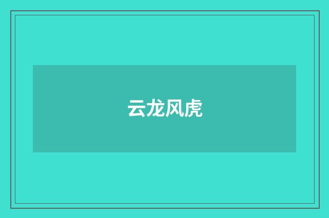 云龙风虎