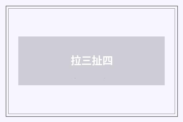 拉三扯四