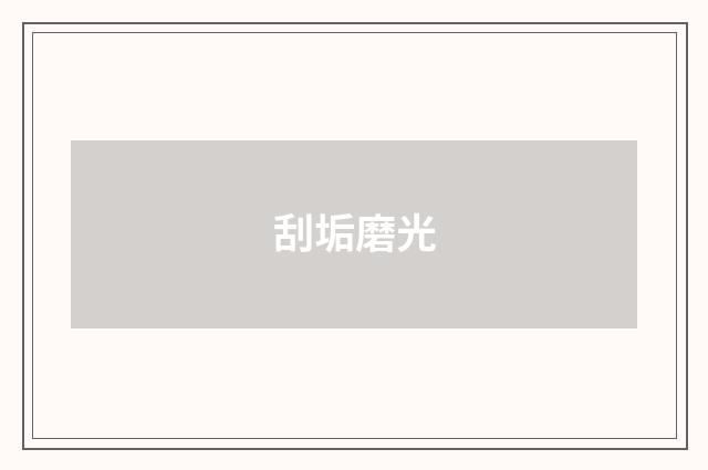 刮垢磨光