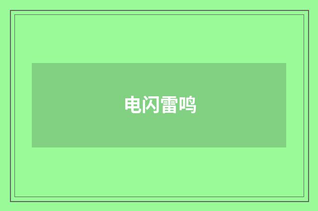 电闪雷鸣