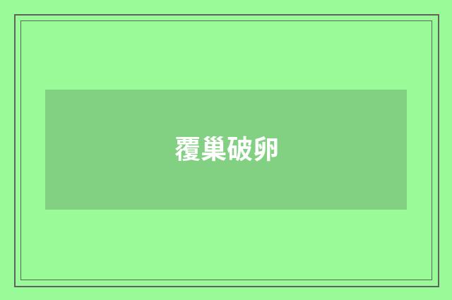 覆巢破卵
