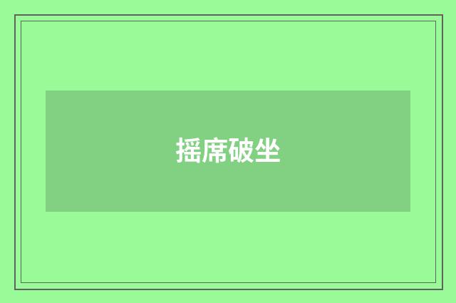 摇席破坐