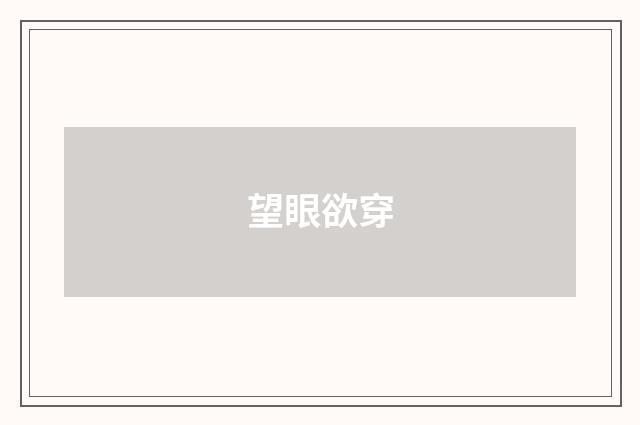 望眼欲穿
