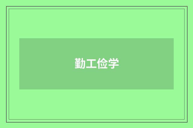 勤工俭学
