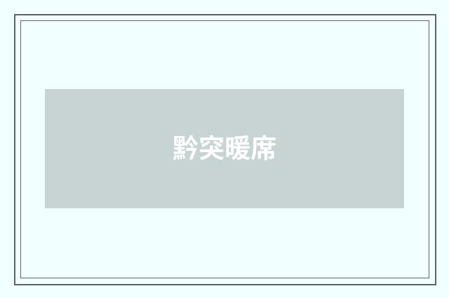 黔突暖席