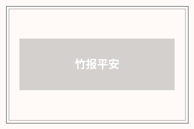 竹报平安