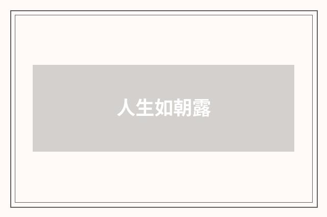 人生如朝露
