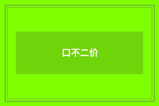 口不二价