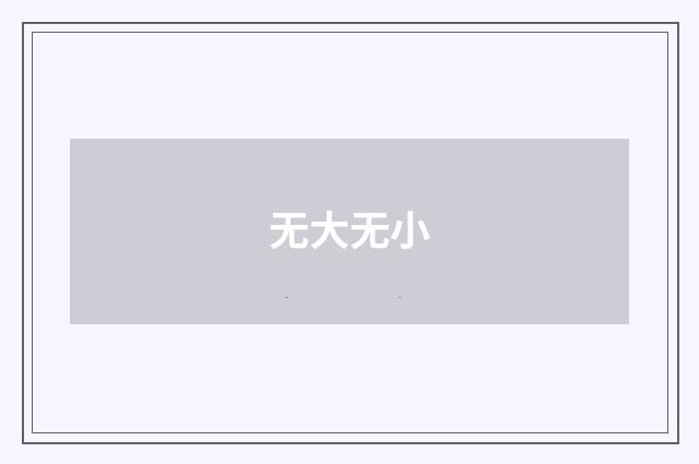无大无小