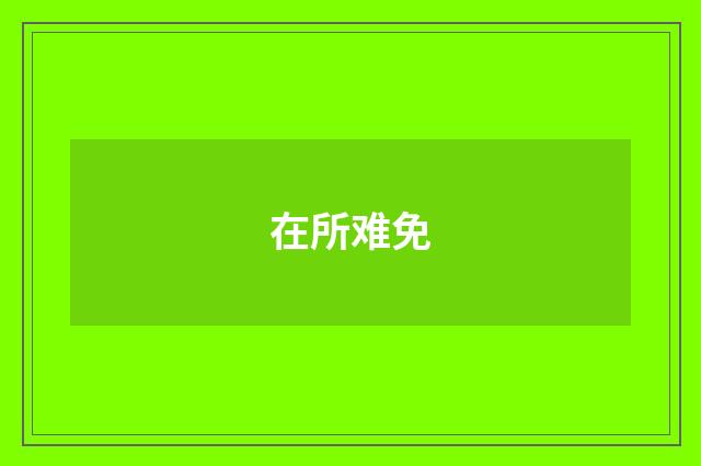 在所难免