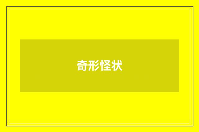 奇形怪状