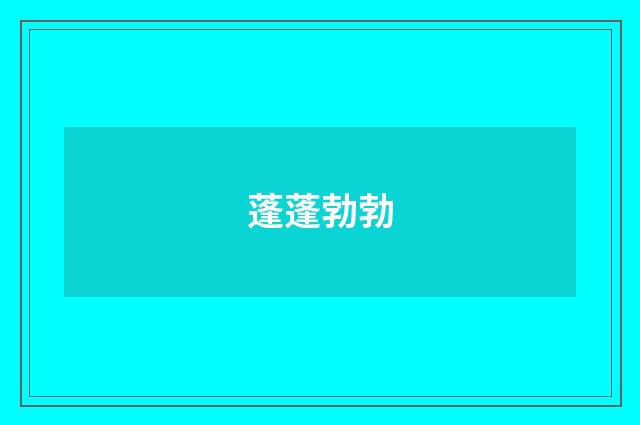 蓬蓬勃勃