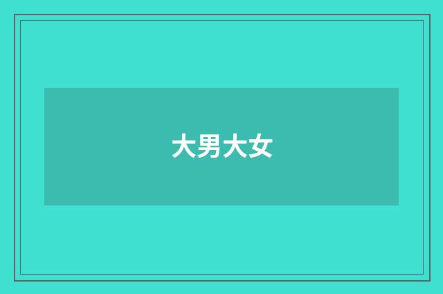 大男大女