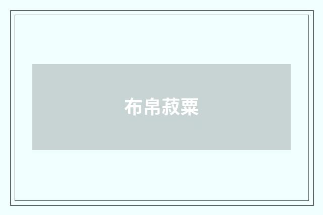 布帛菽粟