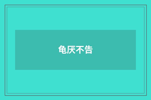 龟厌不告