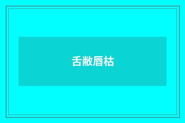 舌敝唇枯