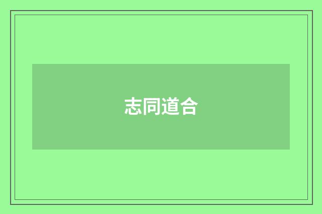 志同道合