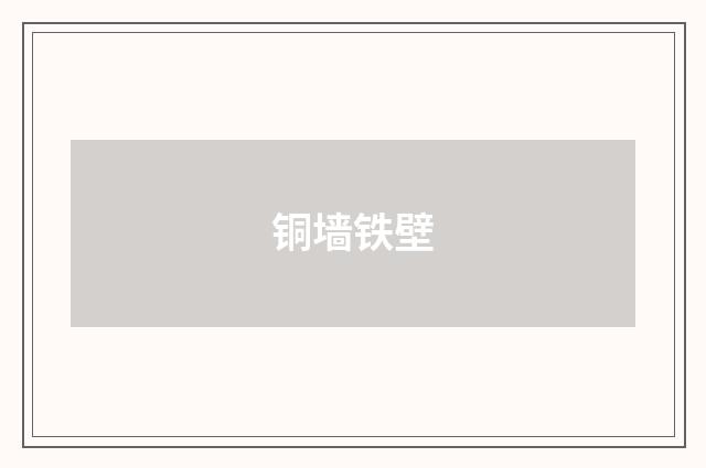铜墙铁壁