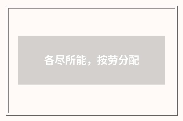 各尽所能，按劳分配