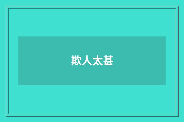 欺人太甚