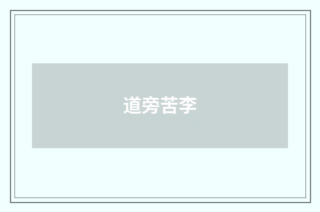 道旁苦李