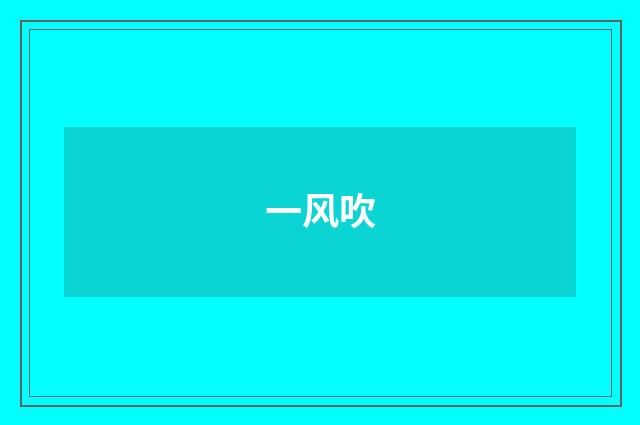 一风吹