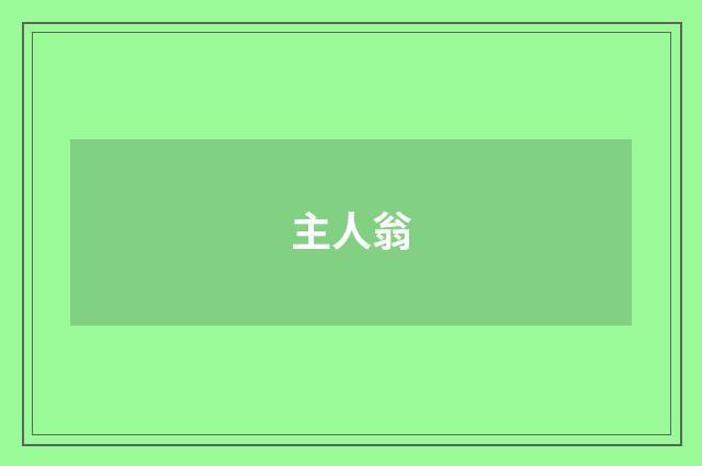 主人翁