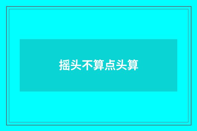 摇头不算点头算