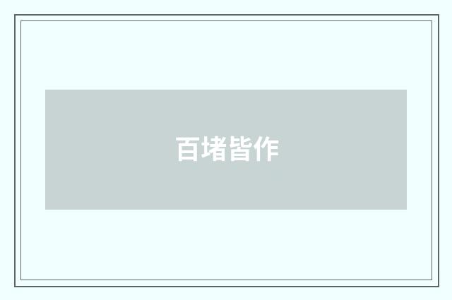 百堵皆作