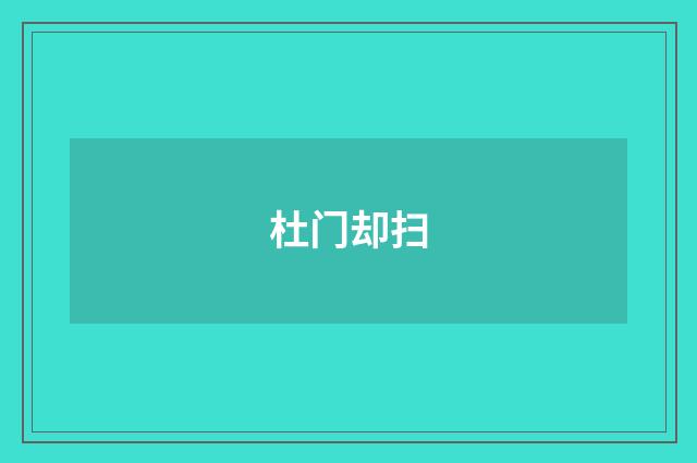 杜门却扫