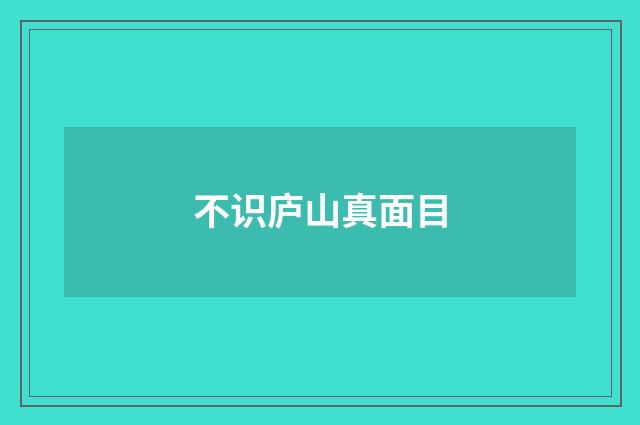 不识庐山真面目