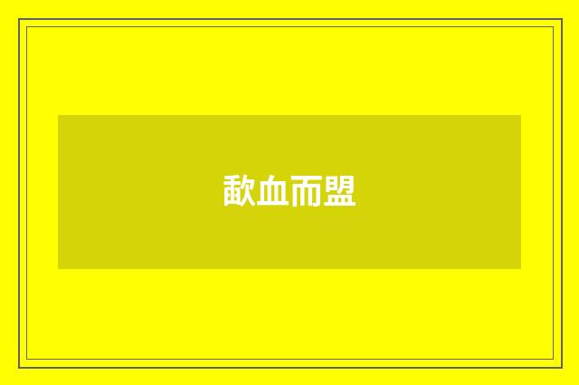 歃血而盟