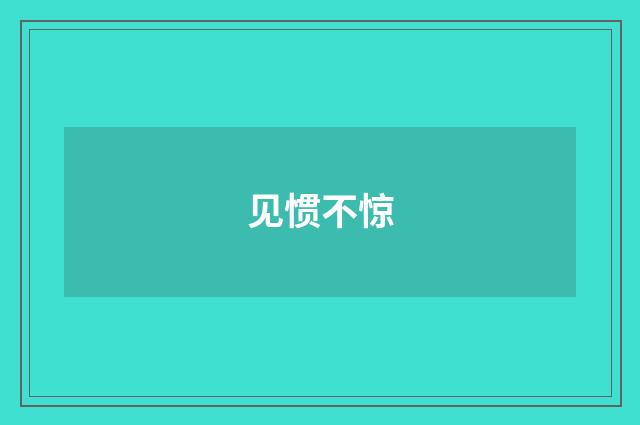 见惯不惊