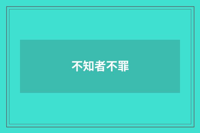 不知者不罪